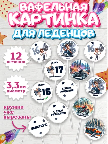 Вафельная картинка для леденцов 3,5см, Сыну подростку, Мальчик, 17 лет, День рождения, арт. PL119365