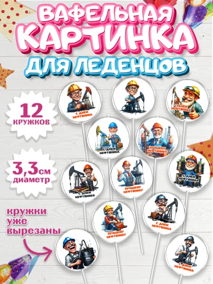 Вафельная картинка для леденцов 3,5см, С Днём нефтяника, нефтяник, день нефтяника, арт. PL119379
