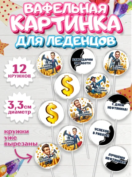 Вафельная картинка для леденцов 3,5см, С Днём нефтяника, нефтяник, день нефтяника, арт. PL119382