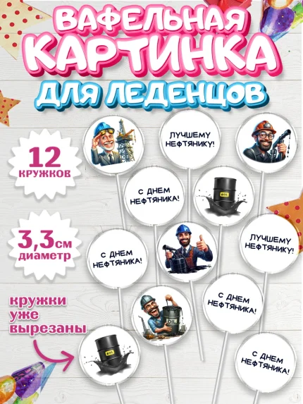 Вафельная картинка для леденцов 3,5см, С Днём нефтяника, нефтяник, день нефтяника, арт. PL119385