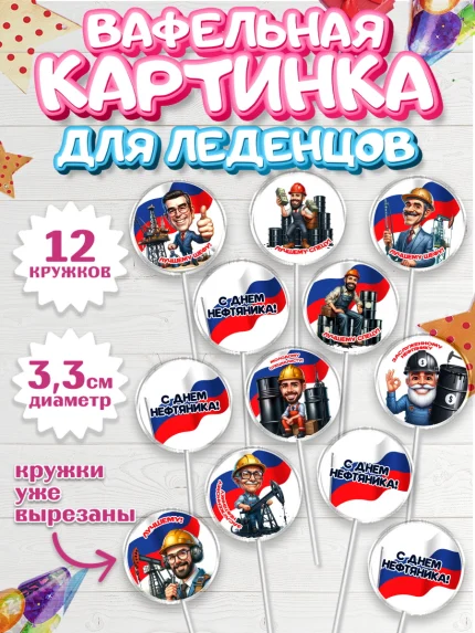 Вафельная картинка для леденцов 3,5см, С Днём нефтяника, нефтяник, день нефтяника, арт. PL119388