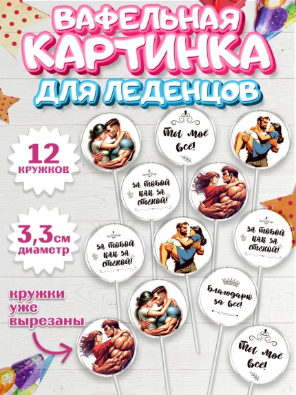 Вафельная картинка для леденцов 3,5см, За тобой как за стеной, Мужчине, парню, любовь, влюбленные, арт. PL119399