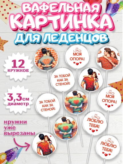 Вафельная картинка для леденцов 3,5см, За тобой как за стеной, Мужчине, парню, любовь, влюбленные, арт. PL119402