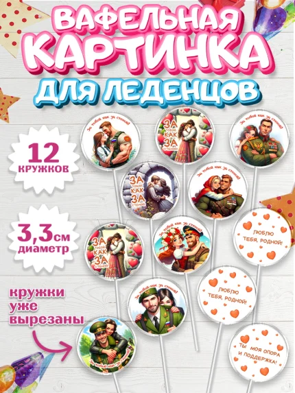 Вафельная картинка для леденцов 3,5см, За тобой как за стеной, Мужчине, парню, любовь, влюбленные, арт. PL119406