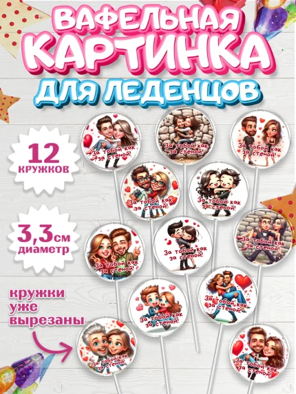 Вафельная картинка для леденцов 3,5см, За тобой как за стеной, Мужчине, парню, любовь, влюбленные, арт. PL119409