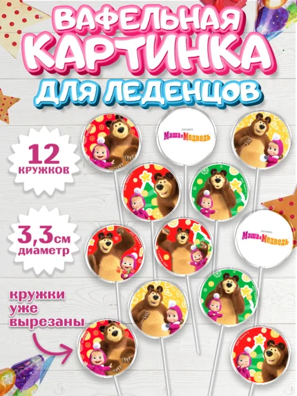 Вафельная картинка для леденцов 3,5см, Маша и Медведь, волки, зайц, медведица, пингвинёнок, Девочка, арт. PL119420