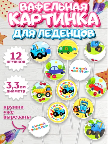 Вафельная картинка для леденцов 3,5см, Синий трактор, грузовик, профессор кислых щей, Девочка, арт. PL119485