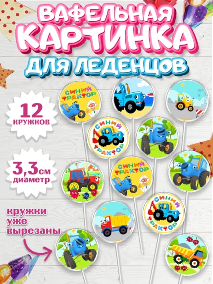 Вафельная картинка для леденцов 3,5см, Синий трактор, грузовик, профессор кислых щей, Девочка, арт. PL119488