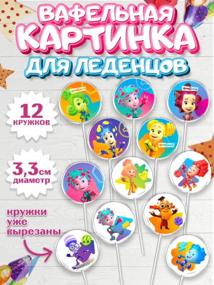 Вафельная картинка для леденцов 3,5см, Фиксики, Симка, Нолик, Папус, Файер, Мася, Дедус, Шпуля, арт. PL119525