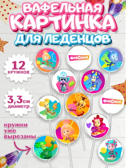 Вафельная картинка для леденцов 3,5см, Фиксики, Симка, Нолик, Папус, Файер, Мася, Дедус, Шпуля, арт. PL119528