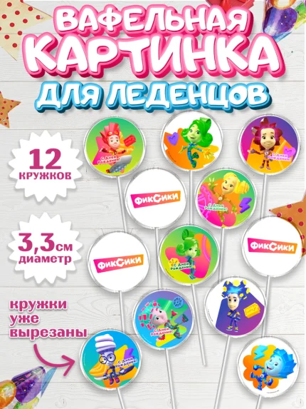 Вафельная картинка для леденцов 3,5см, Фиксики, Симка, Нолик, Папус, Файер, Мася, Дедус, Шпуля, арт. PL119531