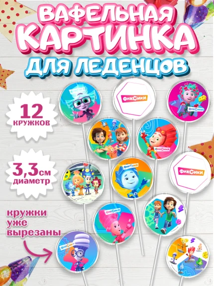 Вафельная картинка для леденцов 3,5см, Фиксики, Симка, Нолик, Папус, Файер, Мася, Дедус, Шпуля, арт. PL119534