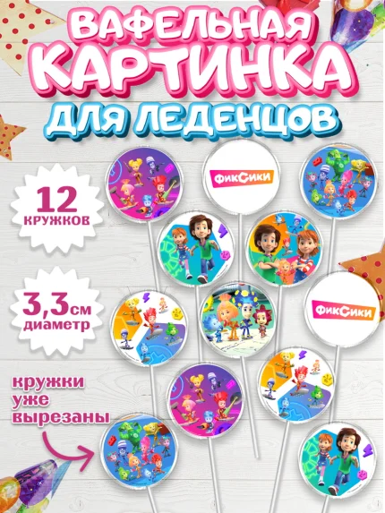 Вафельная картинка для леденцов 3,5см, Фиксики, Симка, Нолик, Папус, Файер, Мася, Дедус, Шпуля, арт. PL119537