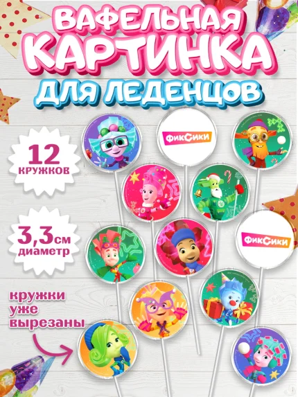 Вафельная картинка для леденцов 3,5см, Фиксики, Симка, Нолик, Папус, Файер, Мася, Дедус, Шпуля, арт. PL119540