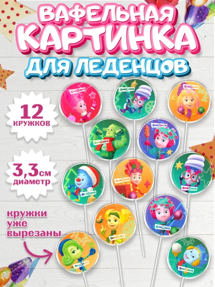 Вафельная картинка для леденцов 3,5см, Фиксики, Симка, Нолик, Папус, Файер, Мася, Дедус, Шпуля, арт. PL119543