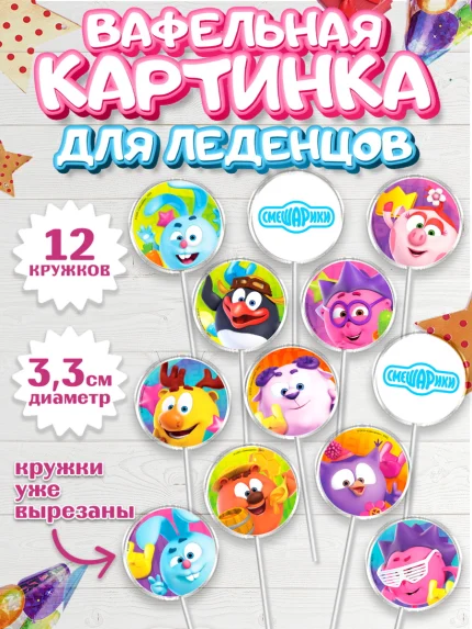 Вафельная картинка для леденцов 3,5см, Смешарики, Крош, Ёжик, Нюша, Бараш, Совунья, Кар-Карыч, арт. PL119622