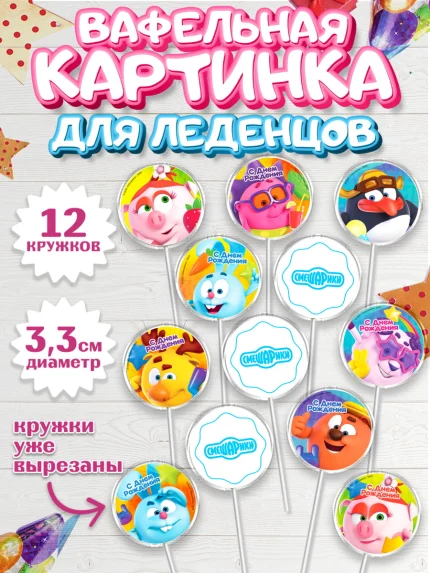 Вафельная картинка для леденцов 3,5см, Смешарики, Крош, Ёжик, Нюша, Бараш, Совунья, Кар-Карыч, арт. PL119628