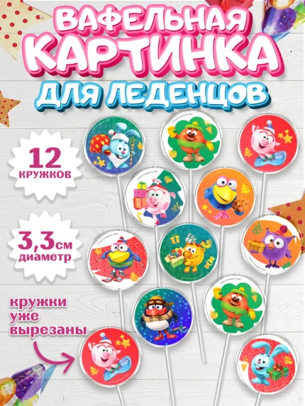 Вафельная картинка для леденцов 3,5см, Смешарики, Крош, Ёжик, Нюша, Бараш, Совунья, Кар-Карыч, арт. PL119634