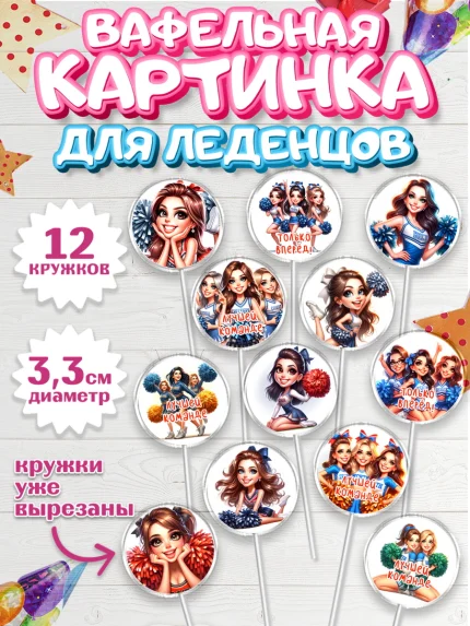 Вафельная картинка для леденцов 3,5см, Чирлидинг, чарлидинг, помпоны для чарлидинга, девушки, арт. PL119693