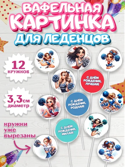 Вафельная картинка для леденцов 3,5см, Чирлидинг, чарлидинг, помпоны для чарлидинга, девушки, арт. PL119696