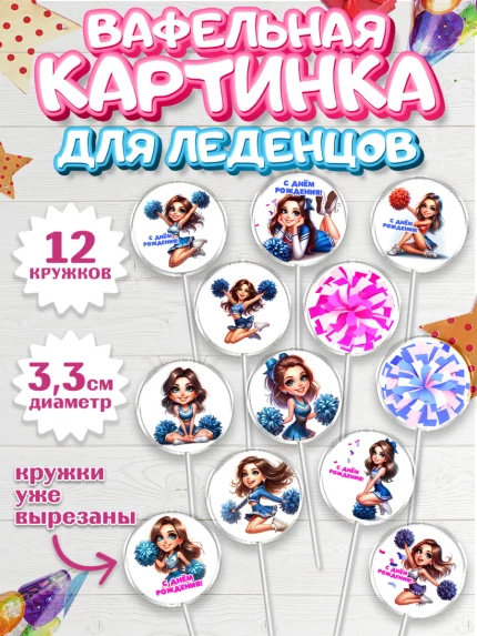 Вафельная картинка для леденцов 3,5см, Чирлидинг, чарлидинг, помпоны для чарлидинга, девушки, арт. PL119699