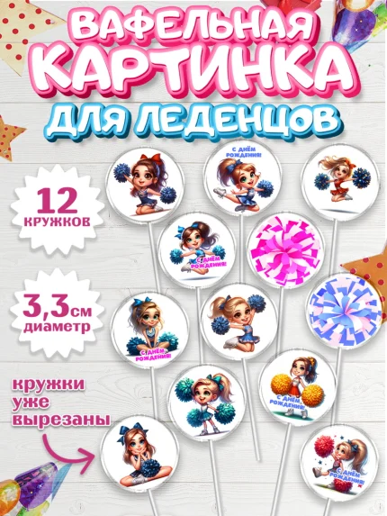 Вафельная картинка для леденцов 3,5см, Чирлидинг, чарлидинг, помпоны для чарлидинга, девушки, арт. PL119702