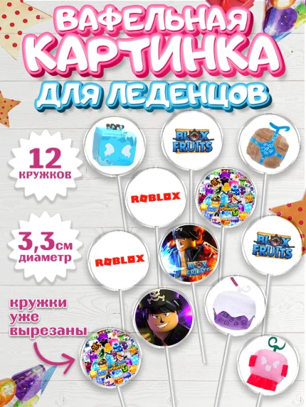 Вафельная картинка для леденцов 3,5см, Блокс Фрутс, Блокс фрут, Blox fruit, Роблокс, Roblox, Девочка, арт. PL119713