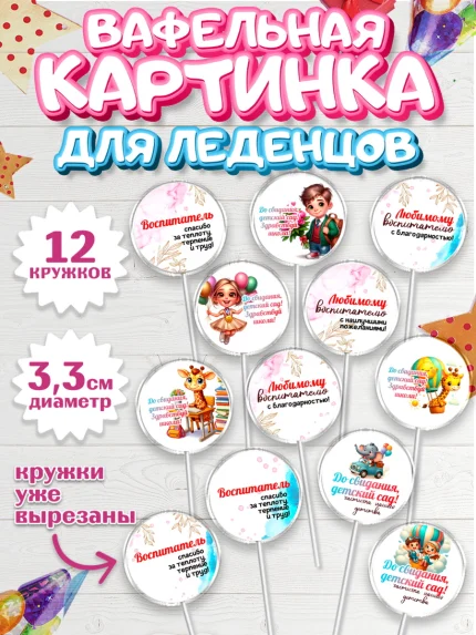 Вафельная картинка для леденцов 3,5см, Выпускной в садике, Выпускной в детском саду, арт. PL119733