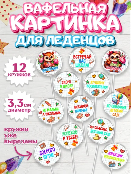 Вафельная картинка для леденцов 3,5см, Выпускной в садике, Выпускной в детском саду, арт. PL119736