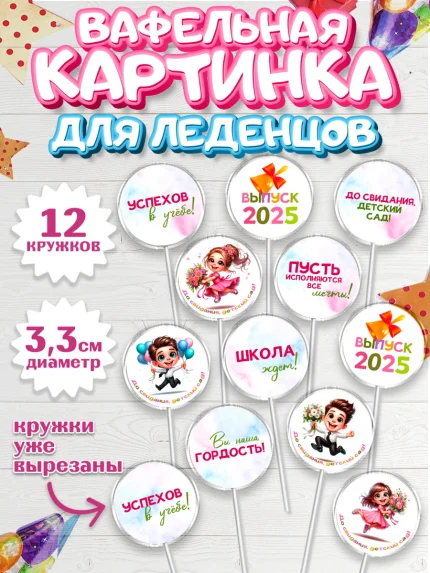 Вафельная картинка для леденцов 3,5см, Выпускной в садике, Выпускной в детском саду, арт. PL119739