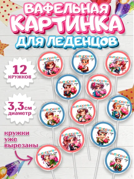 Вафельная картинка для леденцов 3,5см, Выпускной в садике, Выпускной в детском саду, арт. PL119742