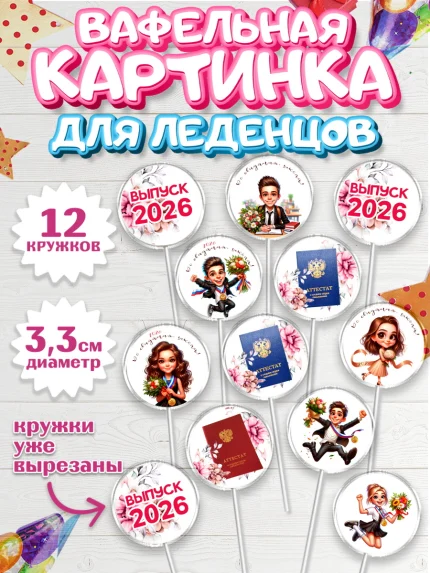 Вафельная картинка для леденцов 3,5см, Выпускной в школе, школьный выпускной 2026, арт. PL119753