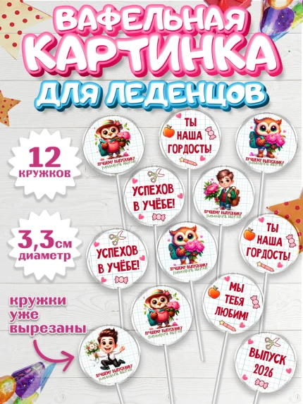 Вафельная картинка для леденцов 3,5см, Выпускной в школе, школьный выпускной 2026, арт. PL119756