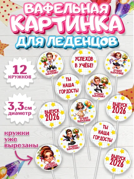 Вафельная картинка для леденцов 3,5см, Выпускной в школе, школьный выпускной 2026, арт. PL119762