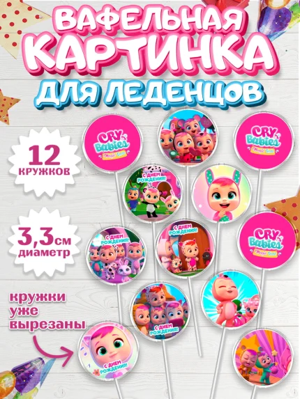 Вафельная картинка для леденцов 3,5см, Край Бейбис, Cry Babies, Девочка, День рождения, арт. PL119773