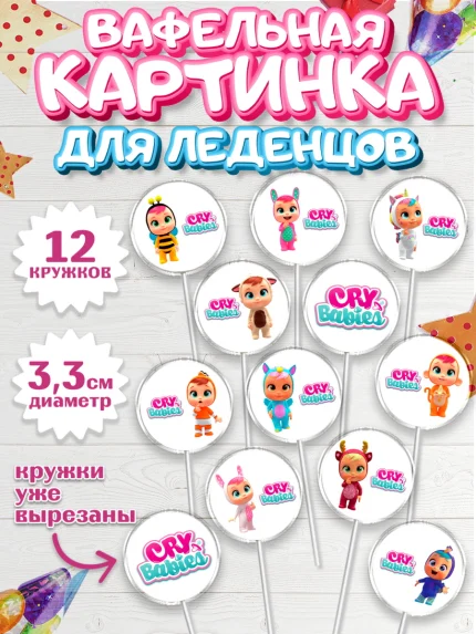 Вафельная картинка для леденцов 3,5см, Край Бейбис, Cry Babies, Девочка, День рождения, арт. PL119776