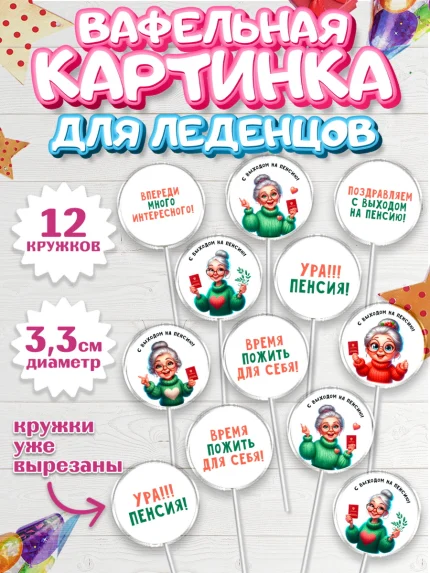 Вафельная картинка для леденцов 3,5см, Пенсия, с выходом на пенсию, пенсионер, Девушка, арт. PL119803