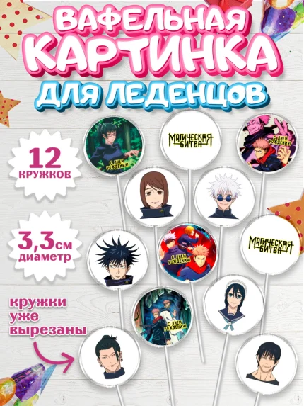 Вафельная картинка для леденцов 3,5см, Магическая битва, Девочка, День рождения, арт. PL119823