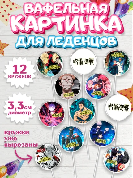 Вафельная картинка для леденцов 3,5см, Магическая битва, Девочка, День рождения, арт. PL119826