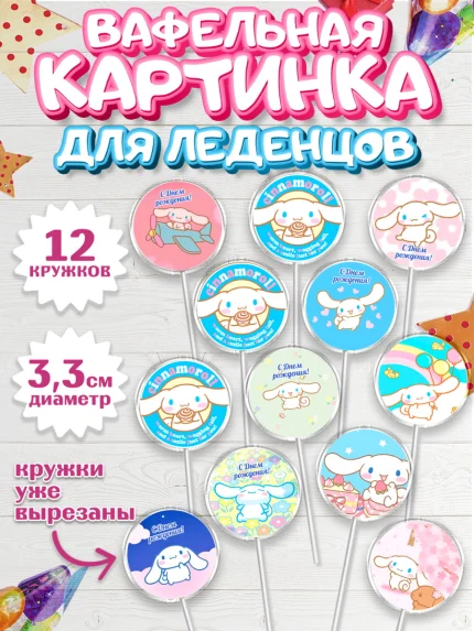 Вафельная картинка для леденцов 3,5см, Синаморол, Cinnamoroll, Девочка, День рождения, арт. PL119833