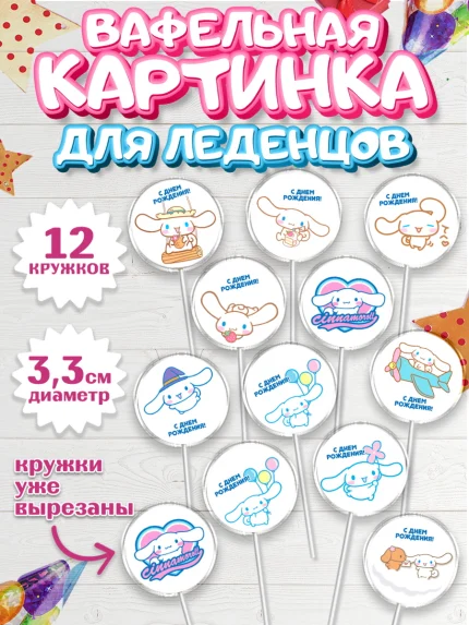 Вафельная картинка для леденцов 3,5см, Синаморол, Cinnamoroll, Девочка, День рождения, арт. PL119836