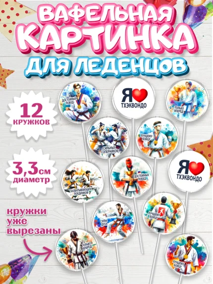 Вафельная картинка для леденцов 3,5см, Тхэквондо, спорт, борьба, кубок, победа, медаль, Девочка, арт. PL119843