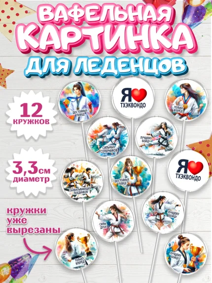 Вафельная картинка для леденцов 3,5см, Тхэквондо, спорт, борьба, кубок, победа, медаль, Девочка, арт. PL119846