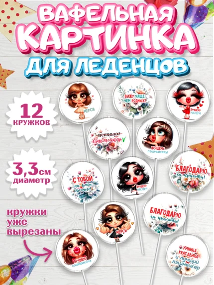 Вафельная картинка для леденцов 3,5см, Мастер бровей и ресниц, Бровист, лешмейкеру, ресницы, арт. PL119853