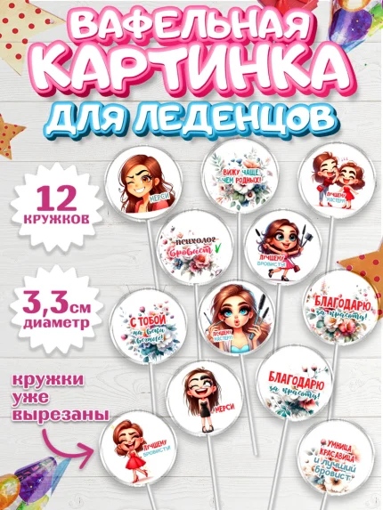 Вафельная картинка для леденцов 3,5см, Мастер бровей и ресниц, Бровист, лешмейкеру, ресницы, арт. PL119856