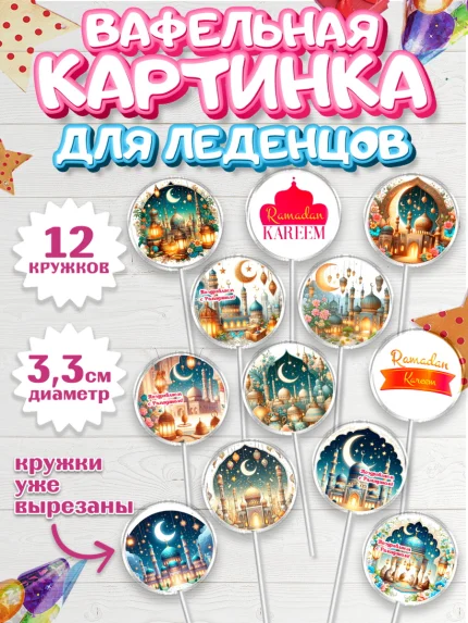 Вафельная картинка для леденцов 3,5см, Рамадан, коран, сладости, сухофрукты, мечеть, мечети, Девочка, арт. PL119863