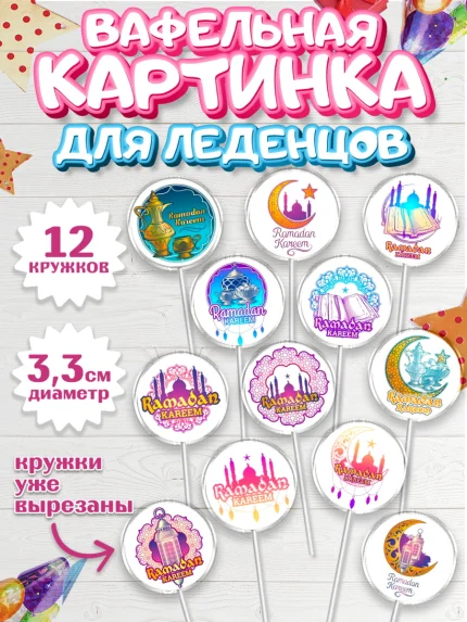 Вафельная картинка для леденцов 3,5см, Рамадан, коран, сладости, сухофрукты, мечеть, мечети, Девочка, арт. PL119866