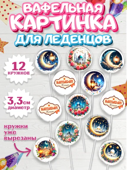 Вафельная картинка для леденцов 3,5см, Рамадан, коран, сладости, сухофрукты, мечеть, мечети, Девочка, арт. PL119869