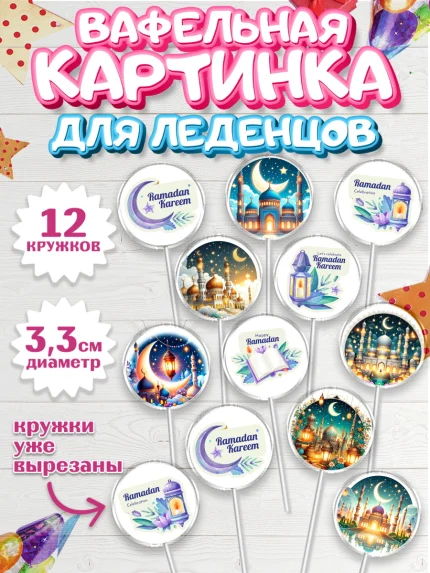 Вафельная картинка для леденцов 3,5см, Рамадан, коран, сладости, сухофрукты, мечеть, мечети, Девочка, арт. PL119872