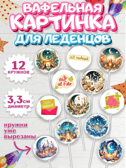 Вафельная картинка для леденцов 3,5см, Ураза-Байрам, коран, сладости, сухофрукты, мечеть, мечети, арт. PL119883